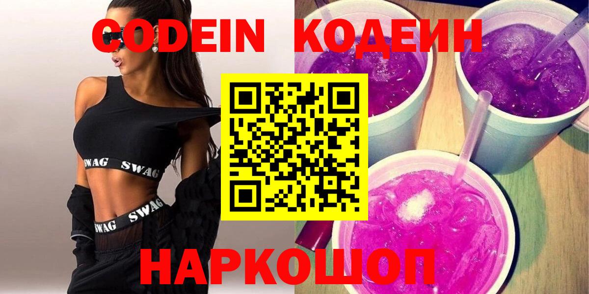 Кодеин Purple Drank  Вход с VPN  Канск  Кодеиновый сироп Lean Purple Drank 
